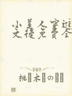 小美人穿进训诫文后免费全文小说