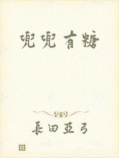 兜兜有糖