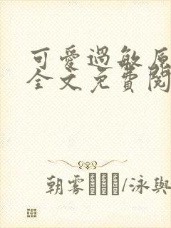 可爱过敏原小说全文免费阅读