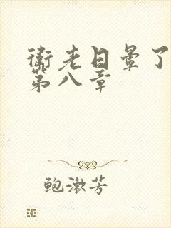 卫老日晕了淑蓉第八章