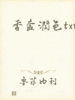 香奁润色txt