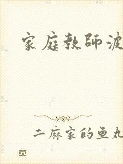 家庭教师波