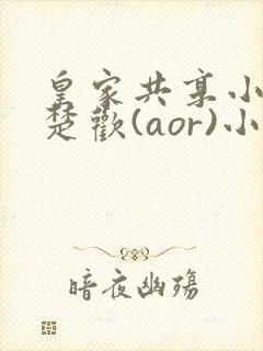 皇家共享小公主楚欢(aor)小说封面