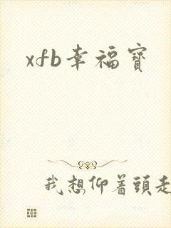 xfb幸福宝