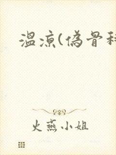 温凉(伪骨科)