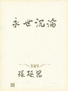 永世沉沦