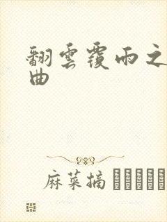 翻云覆雨之逐艳曲