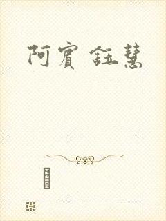 阿宾 钰慧