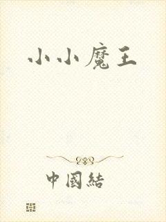 小小魔王