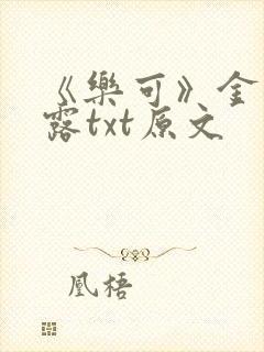 《乐可》金银花露txt原文封面