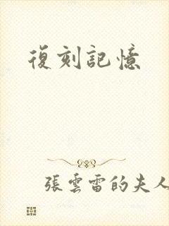 复刻记忆