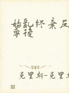 始乱终弃反派师尊后
