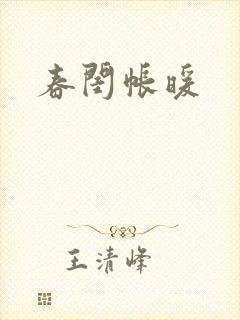 春闺帐暖