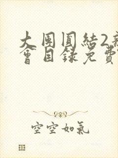 大团圆结2亲情会目录免费听