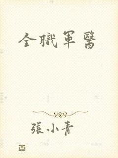 全职军医