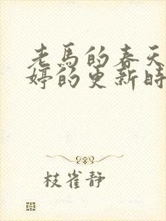 老马的春天顾晓婷的更新时间封面
