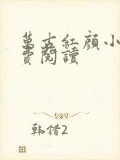 万古红颜小说免费阅读