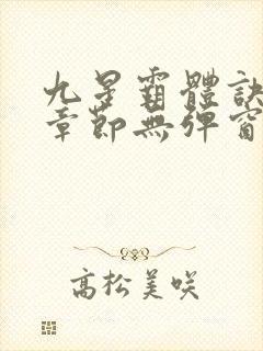 九星霸体诀最新章节无弹窗笔趣阁