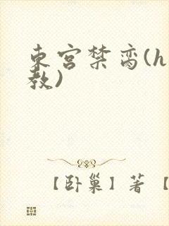 东宫禁脔(h调教)