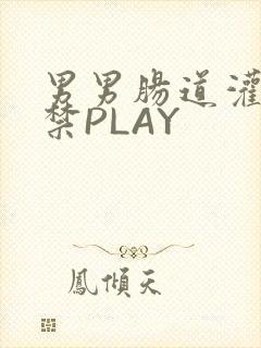 男男肠道灌水失禁PLAY