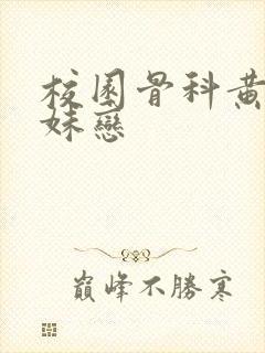 校园骨科黄文兄妹恋