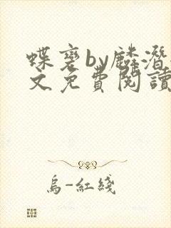蝶变by麟潜全文免费阅读