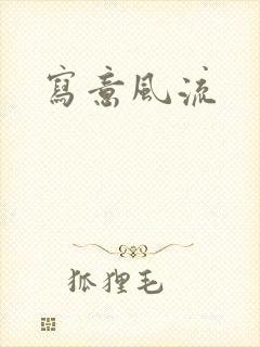 写意风流
