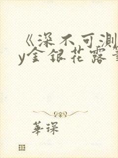 《深不可测》by金银花露笔趣阁封面