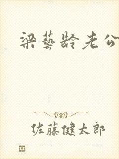 梁艺龄老公