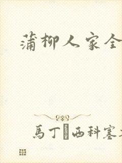 蒲柳人家全文