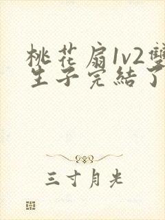 桃花扇1v2双生子完结了吗