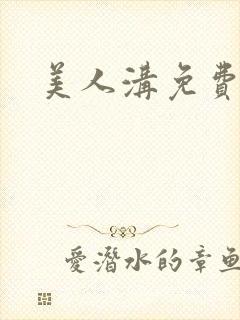 美人沟免费阅读