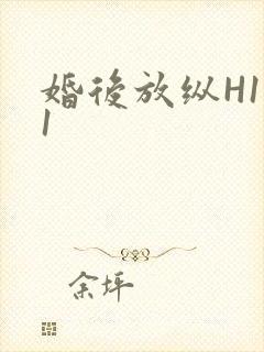 婚后放纵H1V1封面