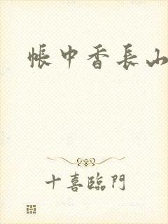 帐中香长山君