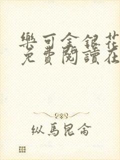 乐可金银花全文免费阅读在线校对封面