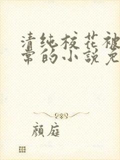 清纯校花被擒日常的小说免费阅读