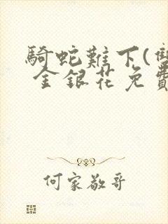骑蛇难下(双) 金银花免费阅读