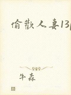 偷欢人妻13p