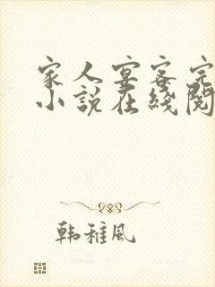 家人宴客完整版小说在线阅读