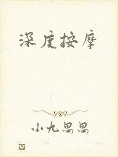 深度按摩
