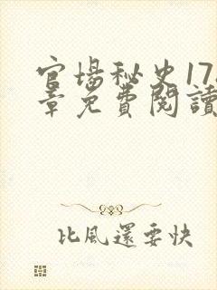 官场秘史178章免费阅读全文小说
