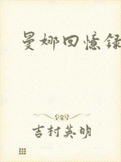 曼娜回忆录续