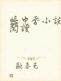 帐中香小说免费阅读