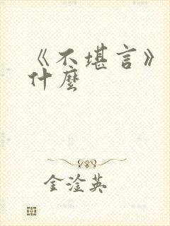 《不堪言》讲的什么