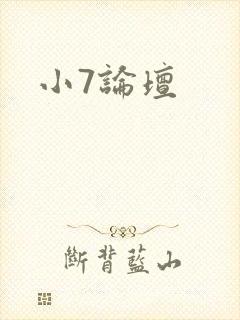 小7论坛