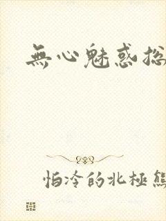 无心魅惑总裁