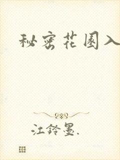 秘密花园入口
