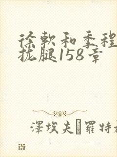 徐软和季程合不拢腿158章