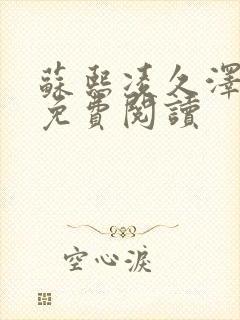 苏熙凌久泽小说免费阅读
