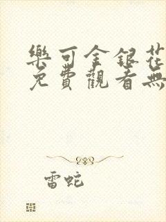 乐可金银花全文免费观看无弹窗封面